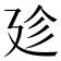 7筆畫的字|笔画7画的字